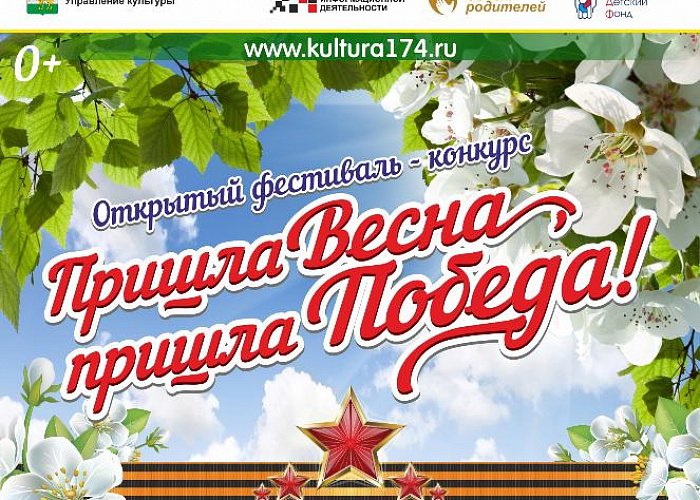 открытый фестиваль-конкурс «Пришла весна, пришла Победа!»
