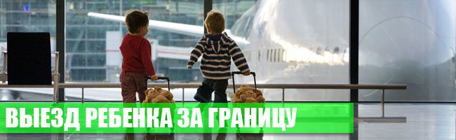 Изменение порядка выезда несовершеннолетних граждан РФ за границу