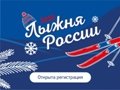 Лыжня России 2020