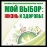 Мой выбор – жизнь и здоровье – 2016