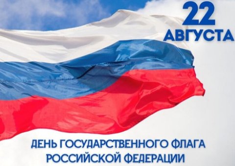 С ДНЕМ ГОСУДАРСТВЕННОГО ФЛАГА РОССИЙСКОЙ ФЕДЕРАЦИИ!