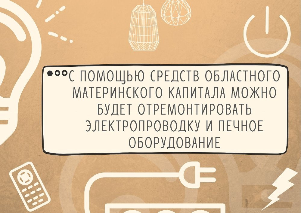 Средства областного материнского капитала можно будет направить на ремонт электропроводки и печного оборудования