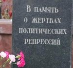 День памяти жертв политических репрессий