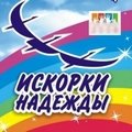 Фестиваль детского творчества «Искорки надежды»