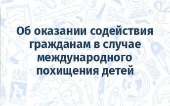 Об оказании содействия гражданам в случае международного похищения детей