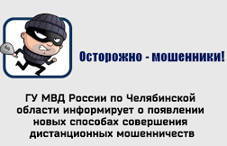 Информация о новых способах совершения дистанционных мошенничеств