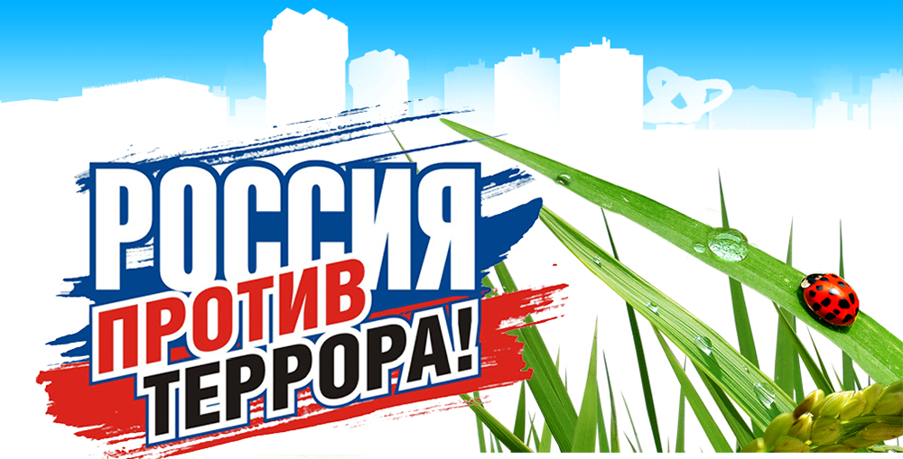 Профилактика терроризма