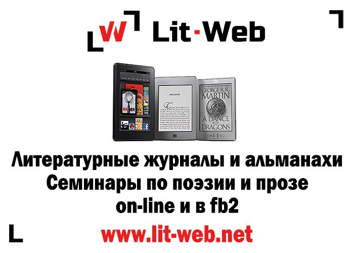 Посетите литературный портал Lit-Web