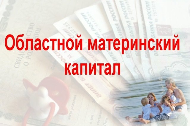 Новые правила предоставления областного материнского (семейного) капитала