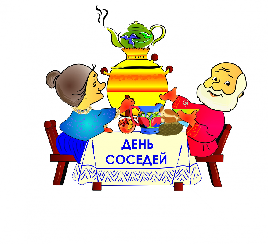 День соседей!