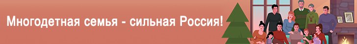 Многодетная семья - сильная Россия!