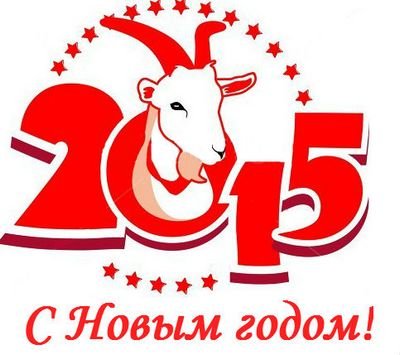 С наступающим, Новым 2015 годом!