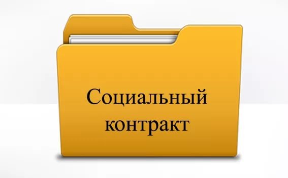 Приглашаем жителей Октябрьского района воспользоваться услугой по программе государственная социальная помощь на основании социального контракта