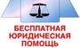 Всероссийская акция по оказанию бесплатной юридической помощи