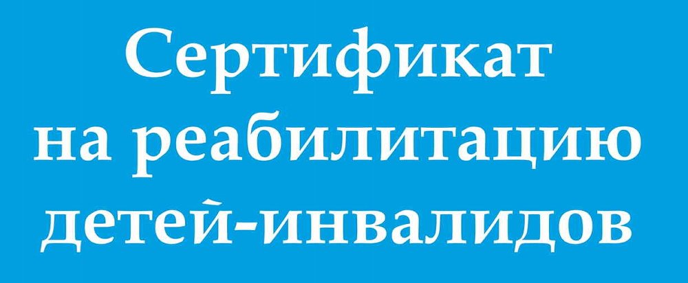 В управлении соцзащиты начинается прием заявлений на получение сертификатов на реабилитацию детей-инвалидов