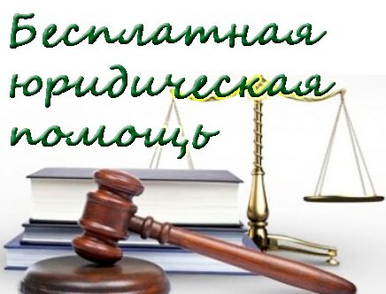 Бесплатная юридическая помощь для социально незащищенных категорий граждан