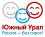 Южный Урал. Россия без сирот!