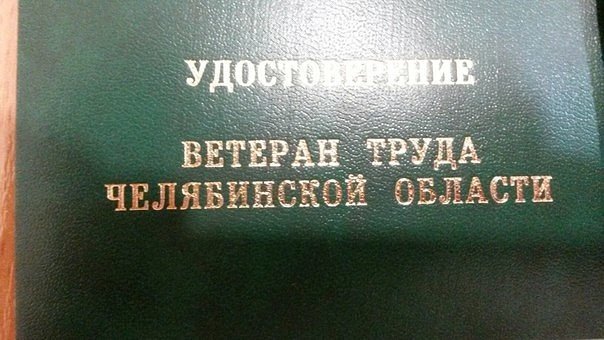 Еще раз о звании «Ветеран труда Челябинской области»