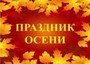 «Праздник Осени» прошел в 