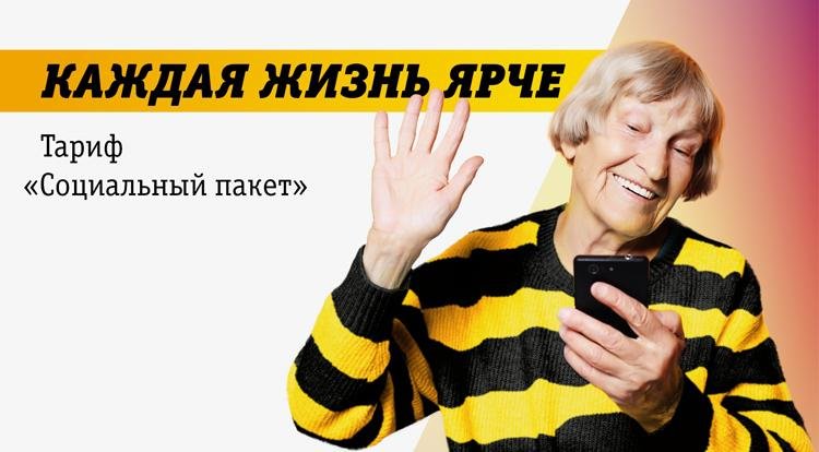 Информируем о запуске ПАО ВымпелКом (ТМ Билайн) спеиальнорго тарифа 