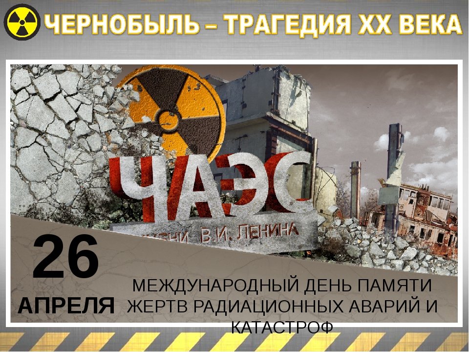 33 годовщина катастрофы на Чернобыльской АЭС