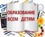 Акция «Образование – всем детям»