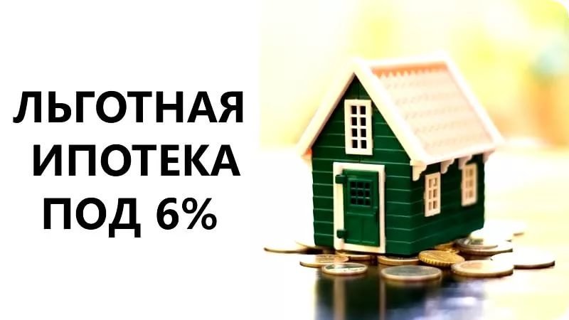 Ипотека под 6% годовых для семей с детьми