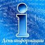 Информационный день в с.Подовинное