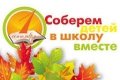 Акция «Соберем ребенка в школу» продолжается