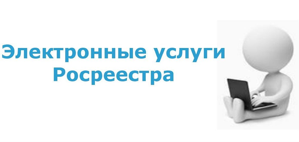 Как использовать электронные сервисы Росреестра
