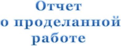 Докдад начальника УСЗН об итогах работы системы социальной защиты населения Октябрьского муниципального района за 2016 год и о задачах на 2017 год