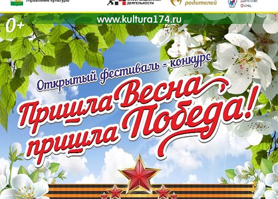 открытый фестиваль-конкурс «Пришла весна, пришла Победа!»