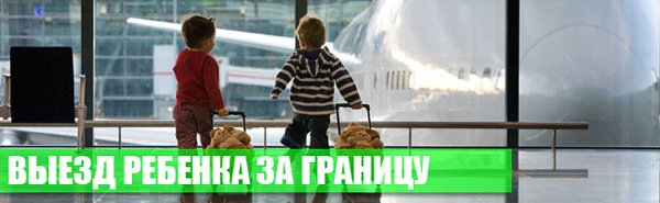 Изменение порядка выезда несовершеннолетних граждан РФ за границу