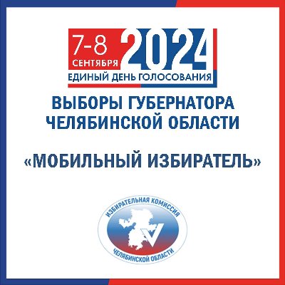 На выборах Губернатора Челябинской области 7-8 сентября 2024 года каждый избиратель региона сможет воспользоваться технологией "Мобильный избиратель"