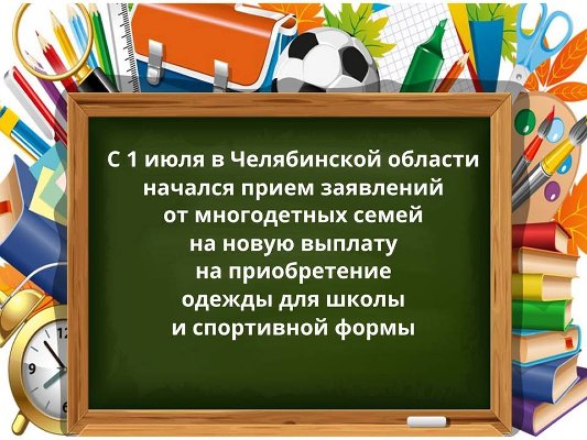 Ежегодная денежная выплата многодетным семьям на приобретение одежды для посещения учебных занятий и спортивной формы