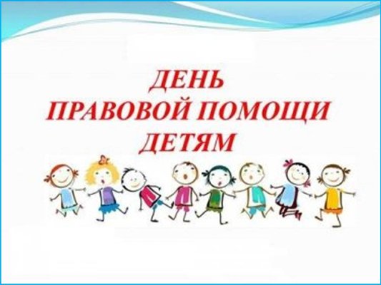 Всероссийский День правовой помощи детям
