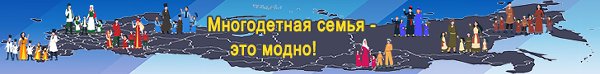 Многодетная семья - это модно!