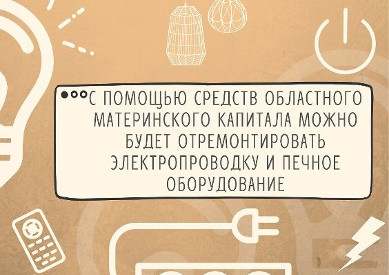 Средства областного материнского капитала можно будет направить на ремонт электропроводки и печного оборудования