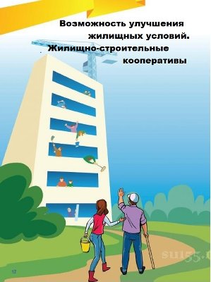Возможность улучшения жилищных условий для многодетных семей. Жилищно-строительные кооперативы