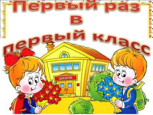 "Первый рзз в первый класс!"