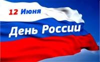 С Днем России!