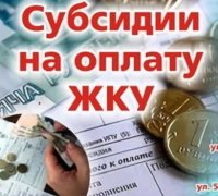 Наначение субсидий на оплату жилого помещения и коммунальных услуг