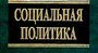 Социальная политика власти: новые горизонты