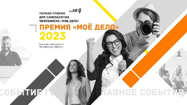 Примите участие в I Премии 2023 для самозанятых Челябинской области «Моё дело»