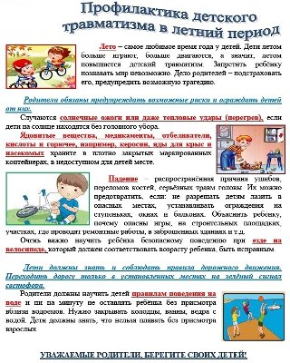 Профилактика детского травматизма в летний период