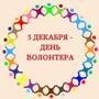 День 5 декабря - международный день добровольцев во имя экономического и социального развития.