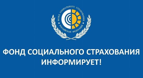 Фонд социального страхования РФ информирует о сроках выплаты социальных пособий