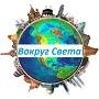 "Путешествие вокруг света"