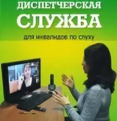 Диспечерская служба для инвалидов по слуху Челябинской области