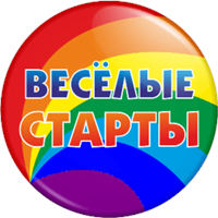 "Веселые старты"